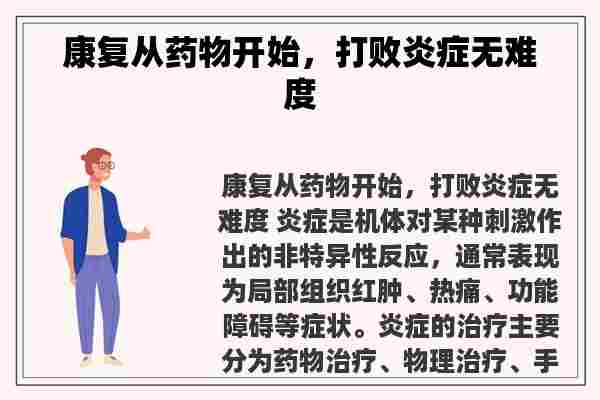 康复从药物开始，打败炎症无难度